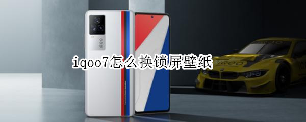 iqoo7怎么换锁屏壁纸