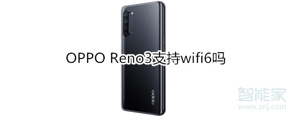 OPPO Reno3支持wifi6吗