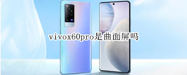 vivox60pro是曲面屏吗