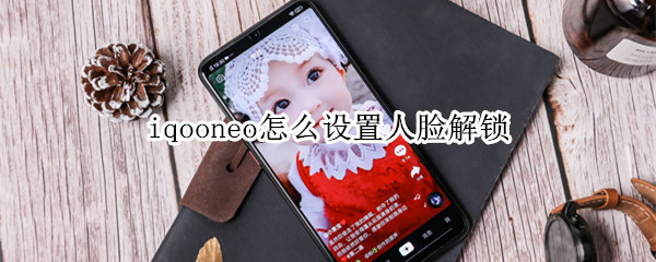 iqooneo怎么设置人脸解锁