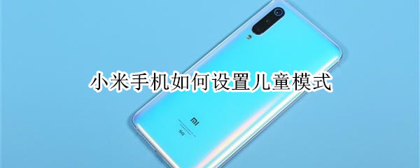 小米手机如何设置儿童模式