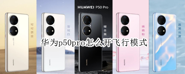 华为p50pro怎么开飞行模式