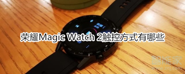 荣耀Magic Watch 2触控方式有哪些