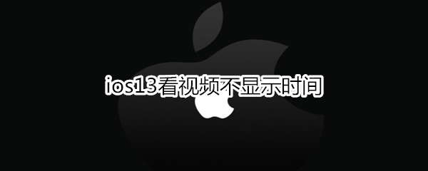 ios13看视频不显示时间