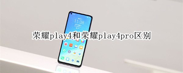 荣耀play4和荣耀play4pro区别