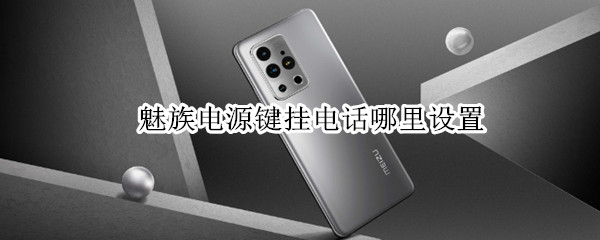 魅族电源键挂电话哪里设置