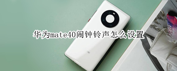 华为mate40闹钟铃声怎么设置