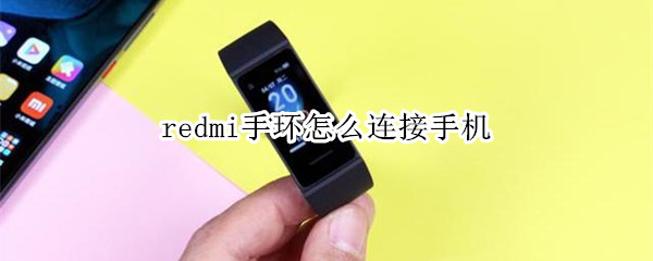 redmi手环怎么连接手机