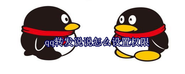 qq说说怎么设置权限