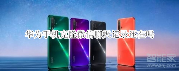 华为手机克隆微信聊天记录还在吗