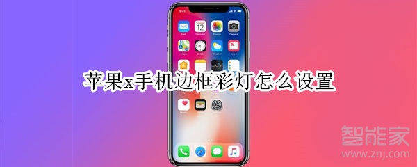 苹果x手机边框彩灯怎么设置