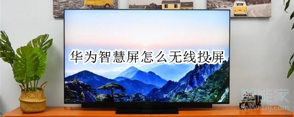 华为智慧屏怎么无线投屏