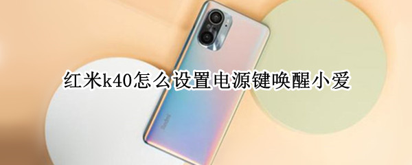 红米k40怎么设置电源键唤醒小爱