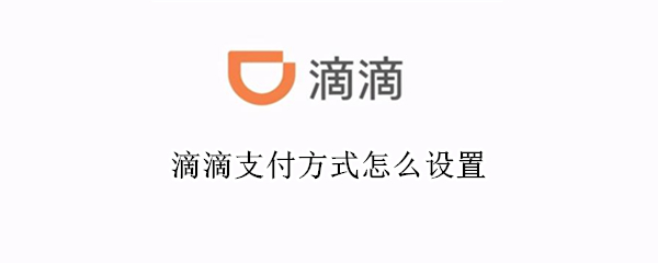 滴滴支付方式怎么设置