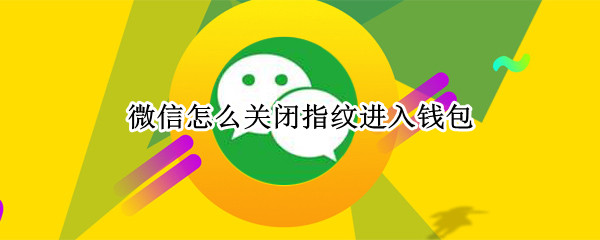 微信怎么关闭指纹进入钱包