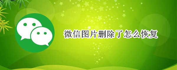 微信图片删除了怎么恢复