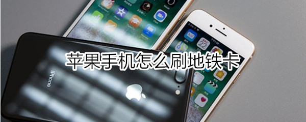 苹果手机怎么刷地铁卡