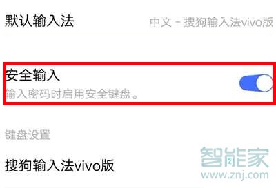vivo安全键盘怎么关闭