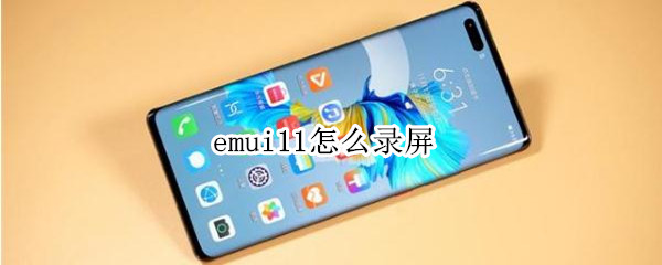 emui11怎么录屏