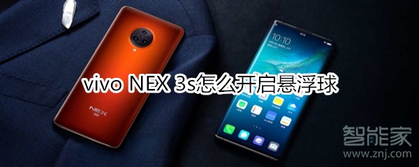 vivo NEX 3s怎么开启悬浮球