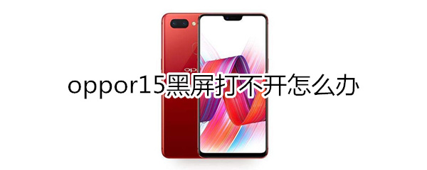 oppor15黑屏打不开怎么办