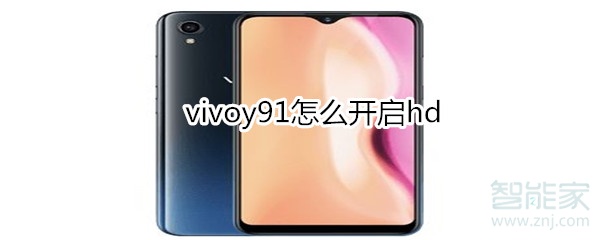 vivoy91怎么开启hd