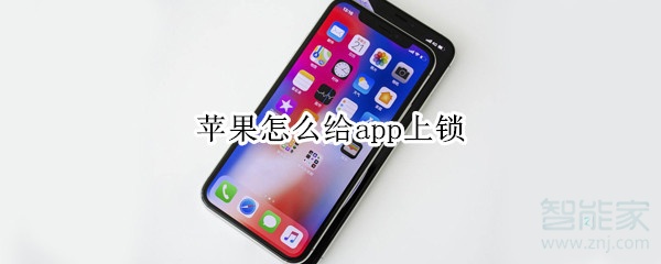 苹果怎么给app上锁