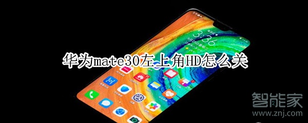 华为mate30左上角HD怎么关