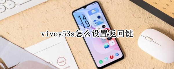 vivoy53s怎么设置返回键