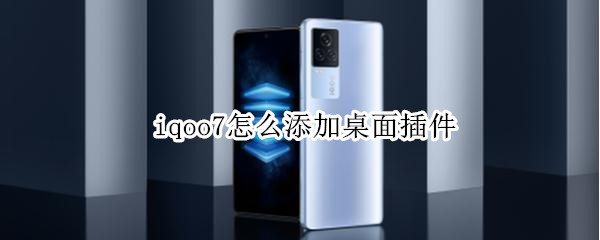iqoo7怎么添加桌面插件