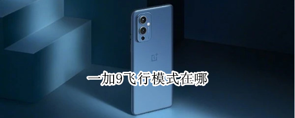 一加9飞行模式在哪