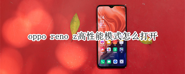 oppo reno z高性能模式怎么打开