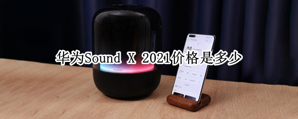 华为Sound X 2021价格是多少