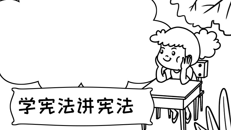 学宪法讲宪法手抄报内容 学宪法讲宪法手抄报内容画法