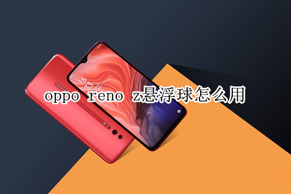 oppo reno z悬浮球怎么用