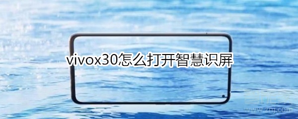 vivox30怎么打开智慧识屏