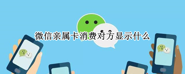 微信亲属卡消费对方显示什么