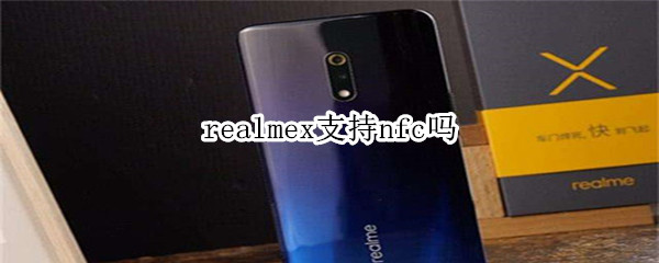 realmex支持nfc吗