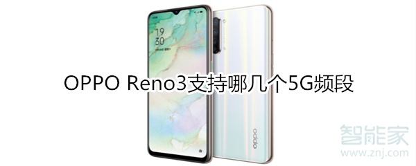 OPPO Reno3支持哪几个5G频段