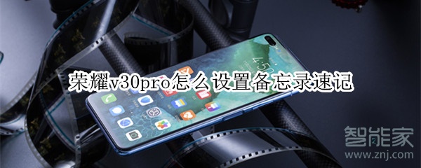 荣耀v30pro怎么设置备忘录速记