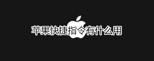 苹果快捷指令有什么用