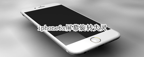 iphone6s屏幕旋转失灵