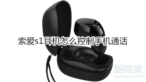 索爱s1耳机怎么控制手机通话