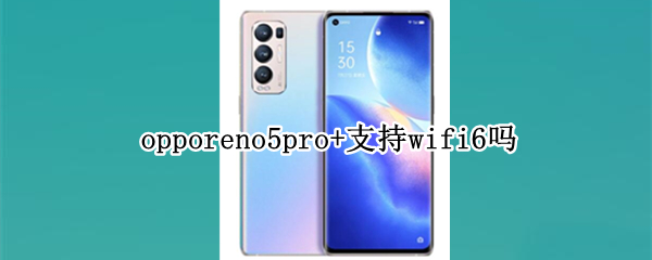 opporeno5pro+支持wifi6吗