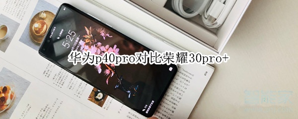 华为p40pro对比荣耀30pro+