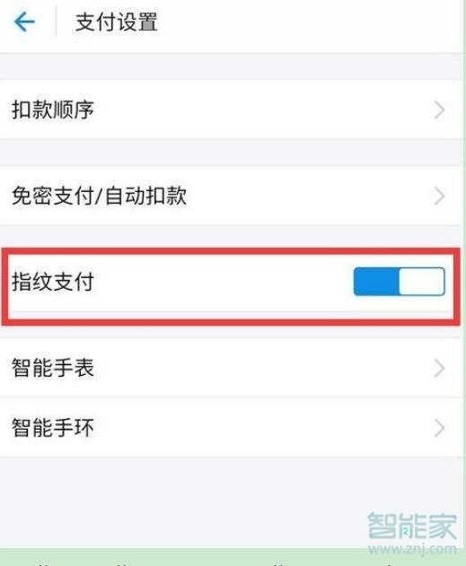 华为nova5pro怎么开启支付宝指纹支付