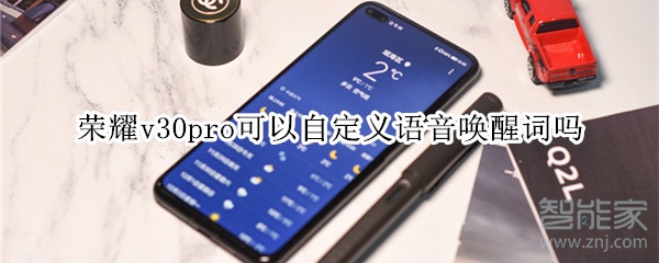 荣耀v30pro可以自定义语音唤醒词吗