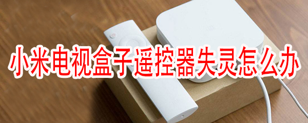 小米盒子遥控器没反应怎么办