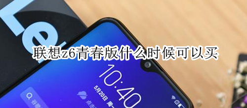 联想z6青春版什么时候可以买