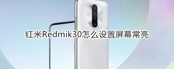 红米Redmik30怎么设置屏幕常亮